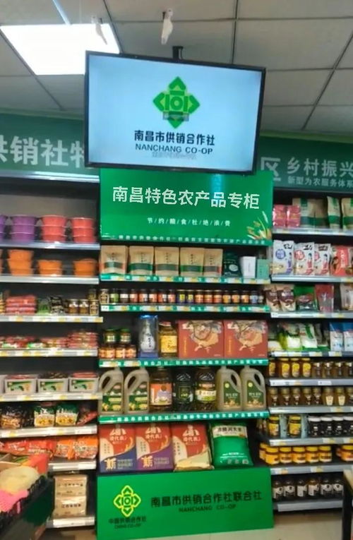 南昌特色農(nóng)產(chǎn)品專柜統(tǒng)一亮相全市供銷系統(tǒng)商超 物資供銷新模式助力鄉(xiāng)村振興